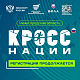 Нижегородцев приглашают принять участие во Всероссийском дне бега «Кросс нации – 2026»